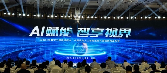 中移物联智慧工地产品亮相2024第七届数字中国建设峰会中国移动人工智能生态大会