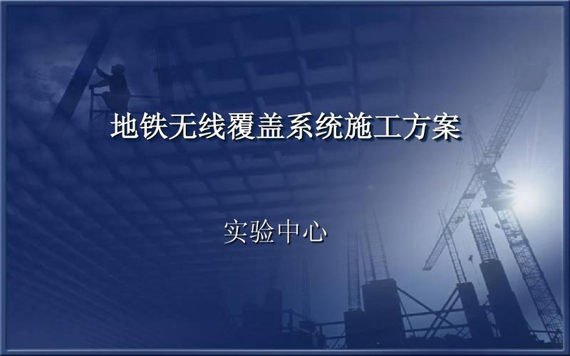 城市轨道交通无线通信系统施工方案